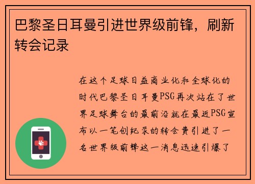 巴黎圣日耳曼引进世界级前锋，刷新转会记录