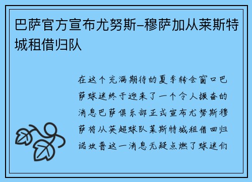 巴萨官方宣布尤努斯-穆萨加从莱斯特城租借归队