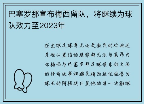 巴塞罗那宣布梅西留队，将继续为球队效力至2023年
