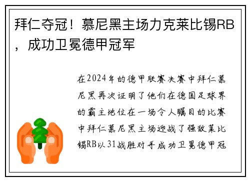 拜仁夺冠！慕尼黑主场力克莱比锡RB，成功卫冕德甲冠军