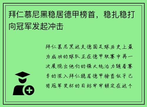 拜仁慕尼黑稳居德甲榜首，稳扎稳打向冠军发起冲击
