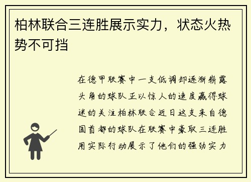 柏林联合三连胜展示实力，状态火热势不可挡