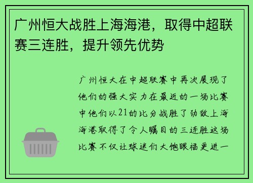 广州恒大战胜上海海港，取得中超联赛三连胜，提升领先优势