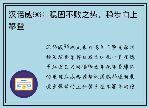 汉诺威96：稳固不败之势，稳步向上攀登