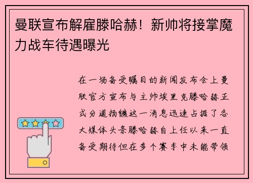 曼联宣布解雇滕哈赫！新帅将接掌魔力战车待遇曝光