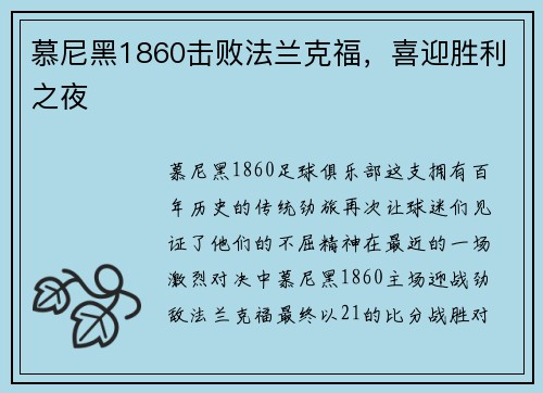 慕尼黑1860击败法兰克福，喜迎胜利之夜