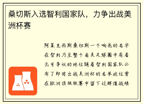 桑切斯入选智利国家队，力争出战美洲杯赛