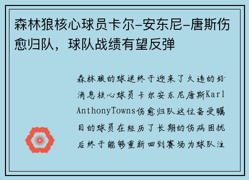 森林狼核心球员卡尔-安东尼-唐斯伤愈归队，球队战绩有望反弹