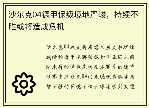 沙尔克04德甲保级境地严峻，持续不胜或将造成危机