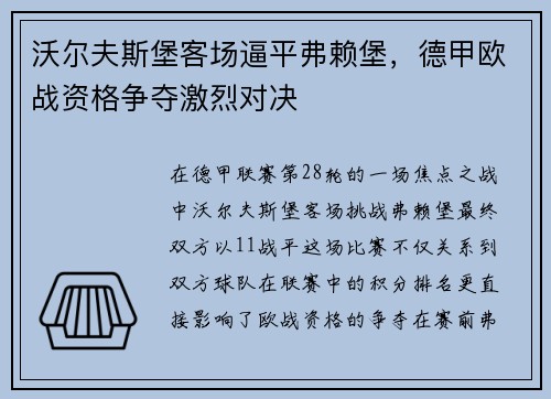 沃尔夫斯堡客场逼平弗赖堡，德甲欧战资格争夺激烈对决
