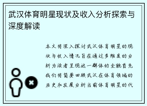武汉体育明星现状及收入分析探索与深度解读