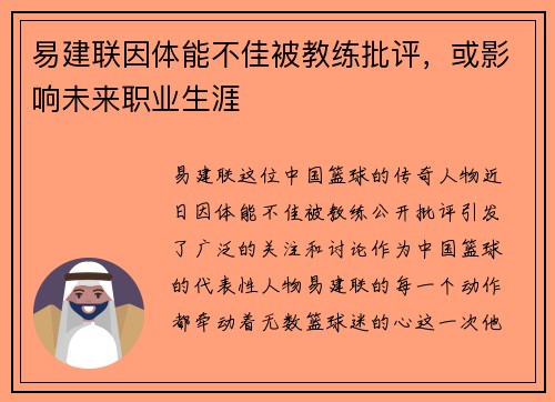 易建联因体能不佳被教练批评，或影响未来职业生涯