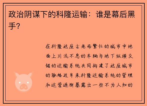 政治阴谋下的科隆运输：谁是幕后黑手？