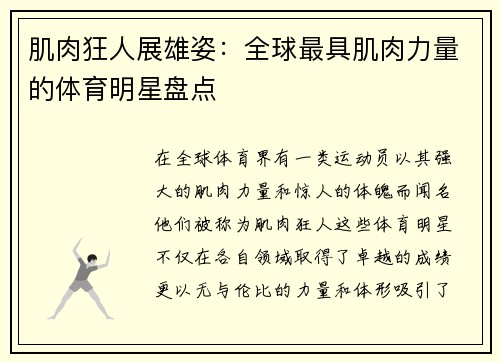 肌肉狂人展雄姿：全球最具肌肉力量的体育明星盘点