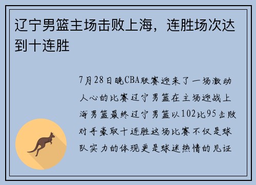 辽宁男篮主场击败上海，连胜场次达到十连胜