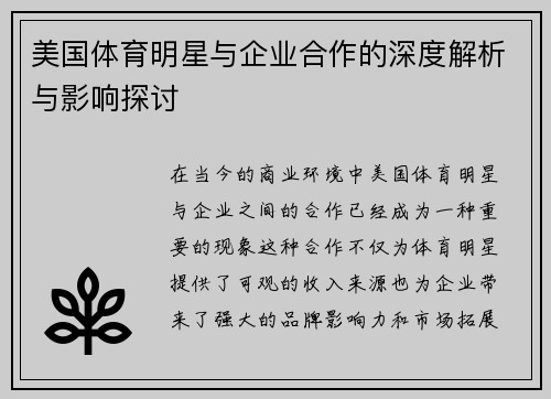 美国体育明星与企业合作的深度解析与影响探讨