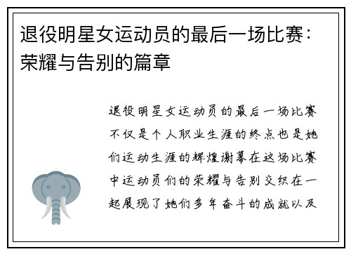 退役明星女运动员的最后一场比赛：荣耀与告别的篇章