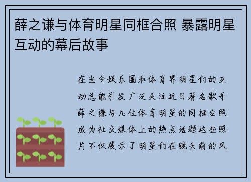 薛之谦与体育明星同框合照 暴露明星互动的幕后故事