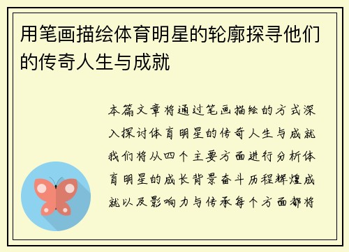 用笔画描绘体育明星的轮廓探寻他们的传奇人生与成就