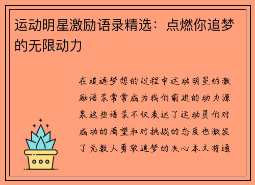 运动明星激励语录精选：点燃你追梦的无限动力