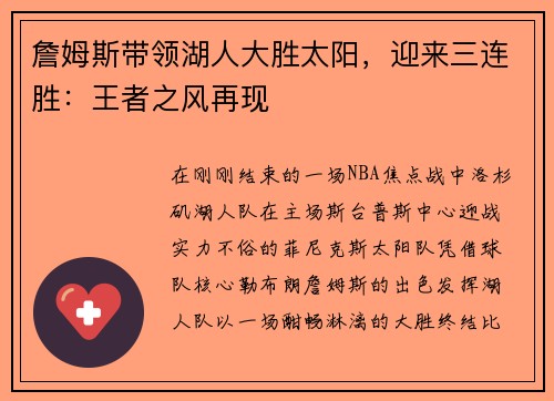 詹姆斯带领湖人大胜太阳，迎来三连胜：王者之风再现