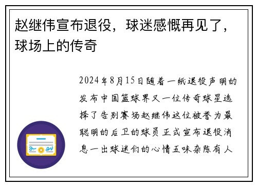 赵继伟宣布退役，球迷感慨再见了，球场上的传奇