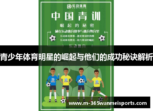 青少年体育明星的崛起与他们的成功秘诀解析
