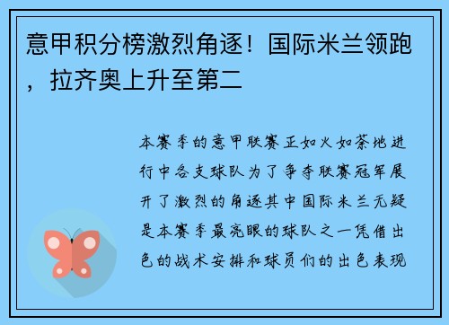 意甲积分榜激烈角逐！国际米兰领跑，拉齐奥上升至第二