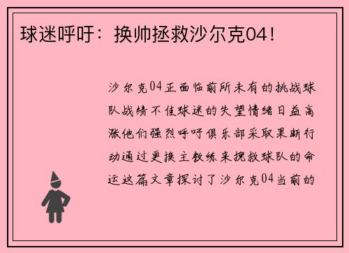球迷呼吁：换帅拯救沙尔克04！