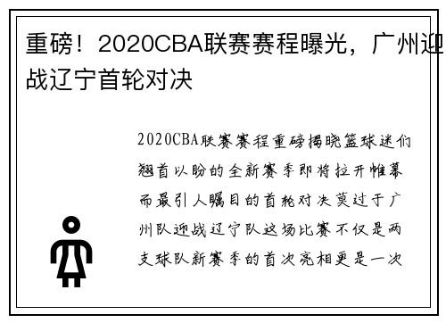 重磅！2020CBA联赛赛程曝光，广州迎战辽宁首轮对决