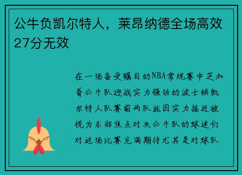 公牛负凯尔特人，莱昂纳德全场高效27分无效