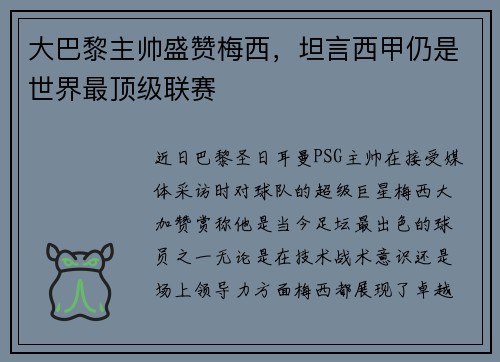 大巴黎主帅盛赞梅西，坦言西甲仍是世界最顶级联赛