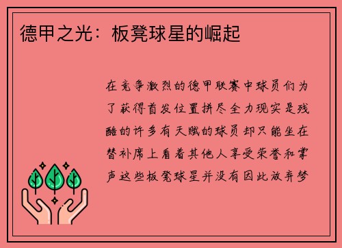 德甲之光：板凳球星的崛起