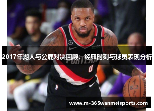2017年湖人与公鹿对决回顾：经典时刻与球员表现分析