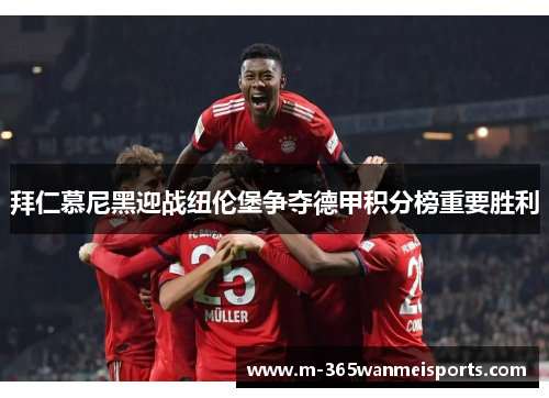拜仁慕尼黑迎战纽伦堡争夺德甲积分榜重要胜利