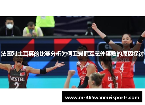 法国对土耳其的比赛分析为何卫冕冠军意外落败的原因探讨