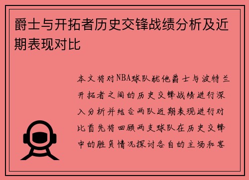 爵士与开拓者历史交锋战绩分析及近期表现对比